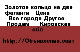 Золотое кольцо на две фаланги › Цена ­ 20 000 - Все города Другое » Продам   . Кировская обл.